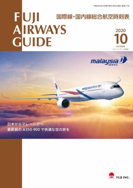 Fuji Airways Guide（フジエアウェイズガイド） 2020年10月号 (発売日2020年09月25日) 表紙