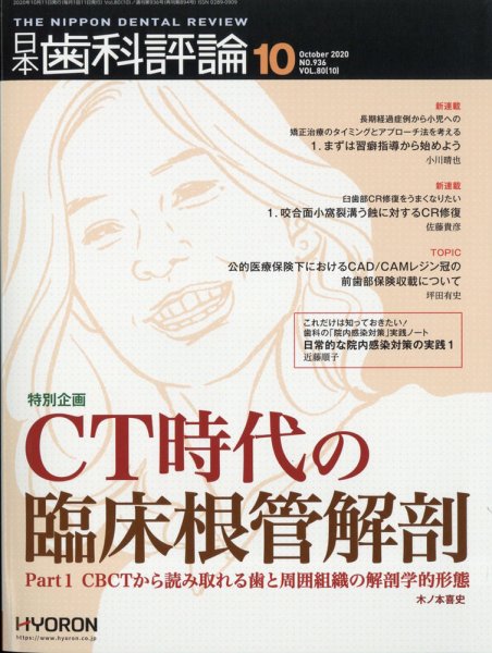 日本歯科評論 2020年10月号 (発売日2020年09月26日) 表紙