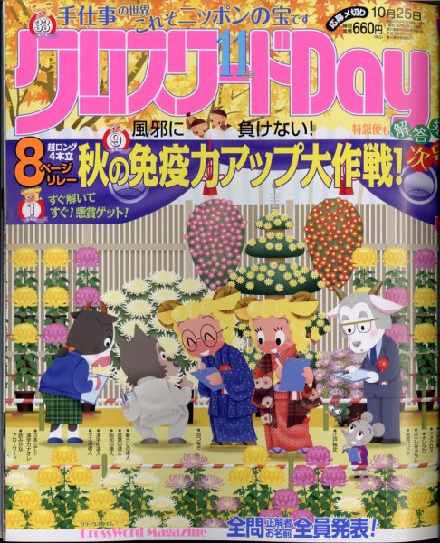 クロスワードDay 2020年11月号 (発売日2020年09月26日) 表紙