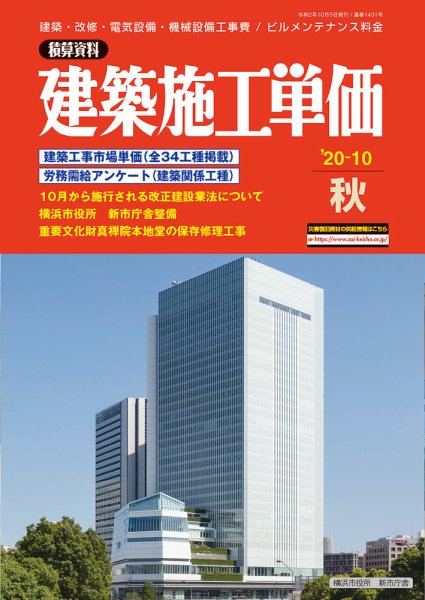 建築施工単価　4・10月号 秋（10月）号 (発売日2020年09月25日) 表紙