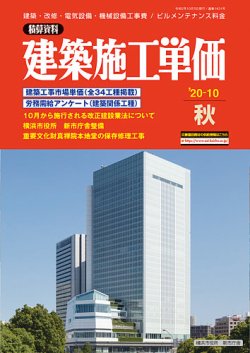 建築施工単価　4・10月号 秋（10月）号 (発売日2020年09月25日) 表紙