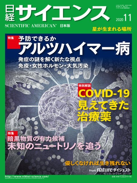 日経サイエンス 2020年11月号 (発売日2020年09月25日) 表紙