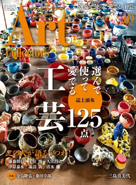 Artcollectors（アートコレクターズ） No.139 (発売日2020年09月25日) 表紙