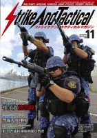 Strike And Tactical（ストライク アンド タクティカルマガジン） 11月号 表紙