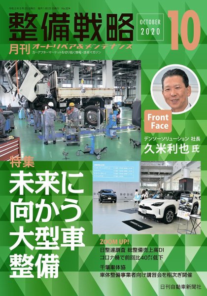 整備戦略 324号 (発売日2020年09月25日) 表紙