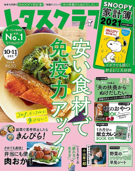 レタスクラブ レタスクラブ ’２０ １０月１１月合併号 (発売日2020年09月25日) 表紙
