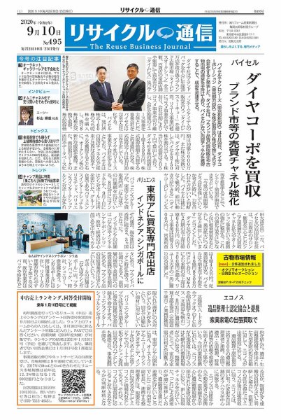 リユース経済新聞 2020年09月10日発売号 表紙