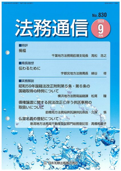 法務通信 830 (発売日2020年09月25日) 表紙
