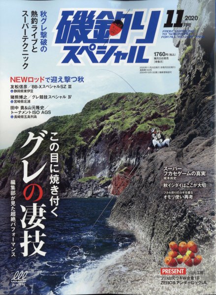 磯釣りスペシャル 2020年11月号 (発売日2020年09月25日) 表紙