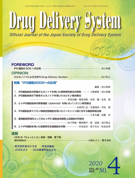 Drug Delivery System（ドラッグデリバリーシステム） Vol.35 No.4 (発売日2020年09月28日) 表紙