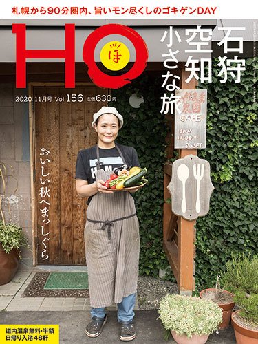 HO[ほ] vol.156 (発売日2020年09月23日) 表紙