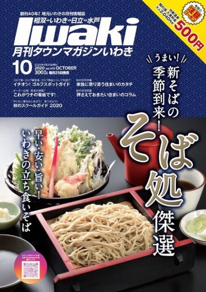 タウンマガジンいわき 2020年10月号 (発売日2020年09月25日) 表紙