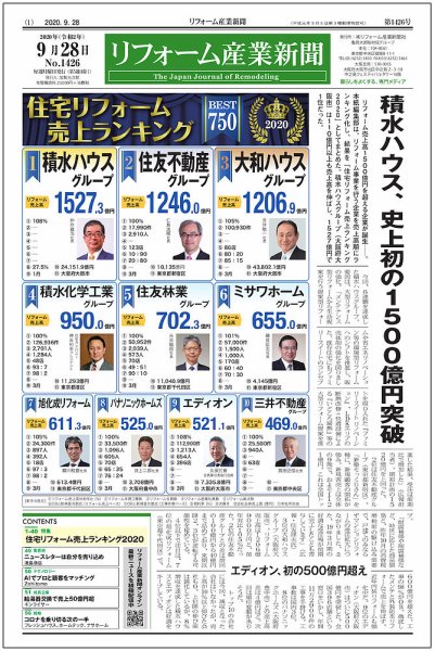 リフォーム産業新聞 20/09/28発売号 (発売日2020年09月28日) 表紙