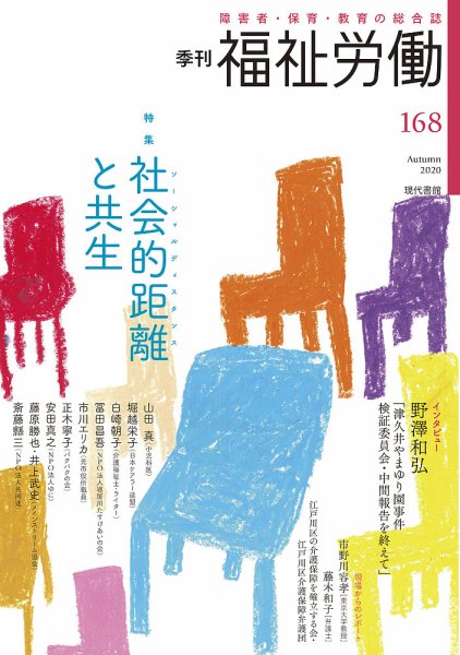 福祉労働 168号 (発売日2020年09月25日) 表紙