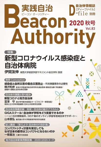 実践自治 Beacon Authority Vol.83 (秋号） (発売日2020年09月25日) 表紙