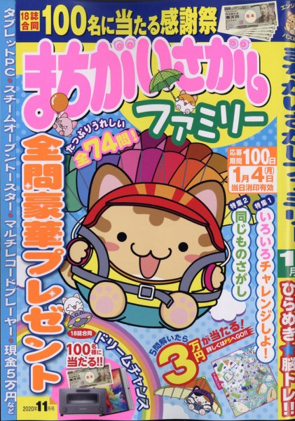 まちがいさがしファミリー 2020年11月号 (発売日2020年09月26日) 表紙