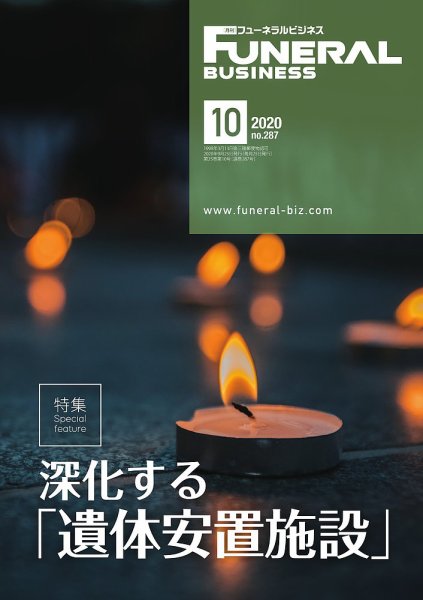 月刊フューネラルビジネス 2020年10月号 (発売日2020年09月25日) 表紙