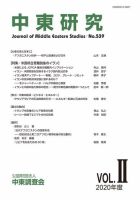 中東研究 No.539 表紙