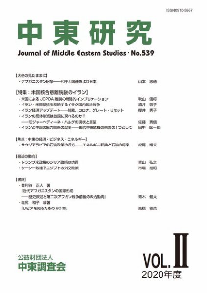 中東研究 No.539 (発売日2020年09月30日) 表紙