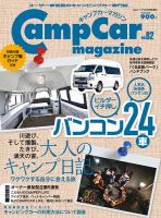Camp car magazine（キャンプカーマガジン） Vol.82 表紙