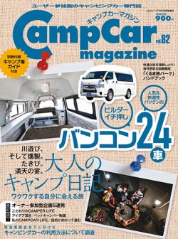 Camp car magazine（キャンプカーマガジン） Vol.82 (発売日2020年09月29日) 表紙