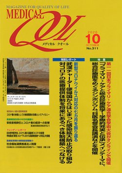 メディカルクオール №311 (発売日2020年09月28日) 表紙