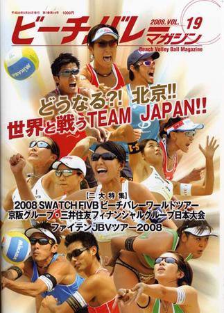ビーチバレーマガジン 第19号 (発売日2008年06月25日) 表紙