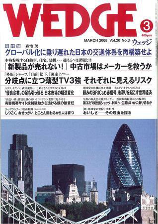 Wedge（ウェッジ） 3月号 (発売日2008年02月20日) 表紙