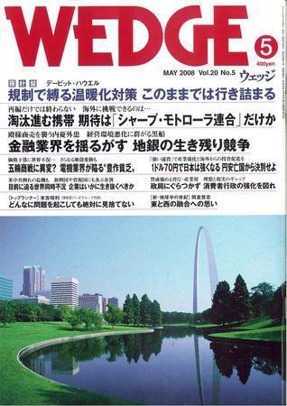Wedge（ウェッジ） 5月号 (発売日2008年04月20日) 表紙