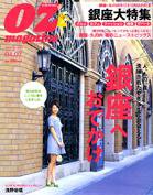 OZmagazine (オズマガジン)  4/7号 (発売日2008年03月24日) 表紙