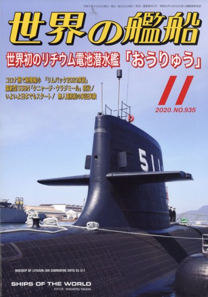 世界の艦船 2020年11月号 (発売日2020年09月25日) 表紙