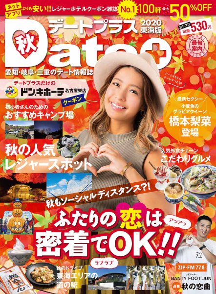 デートプラス東海版 NO.44 (発売日2020年09月30日) 表紙