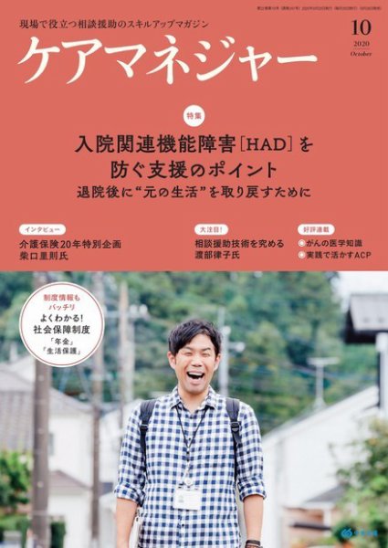 ケアマネジャー 2020年10月号 (発売日2020年09月26日) 表紙