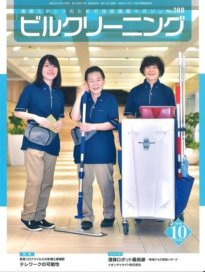 ビルクリーニング 388号 (発売日2020年09月25日) 表紙