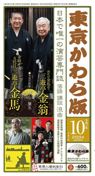東京かわら版 566号 (発売日2020年09月28日) 表紙