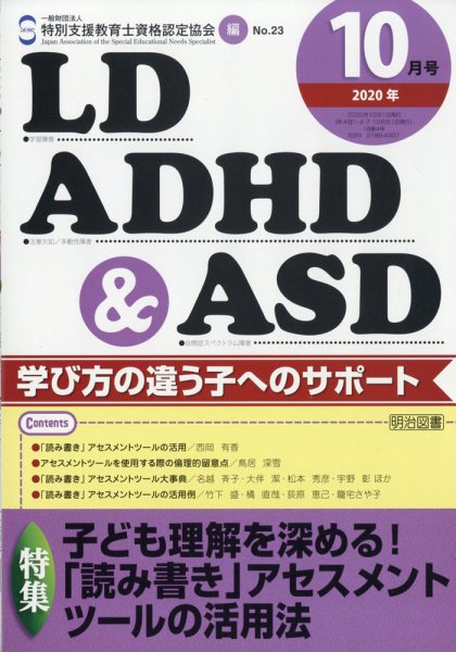 LD ADHD & ASD（エルディーエーディーエイチディーアンドエーエスディー） 2020年10月号 (発売日2020年09月26日) 表紙