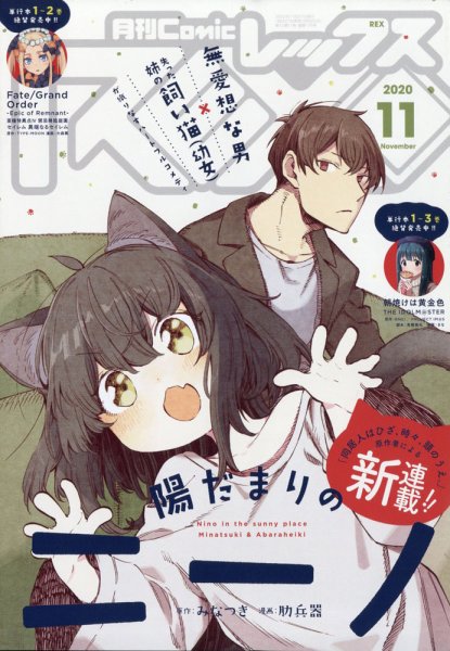 月刊 Comic REX (コミックレックス) 2020年11月号 (発売日2020年09月26日) 表紙