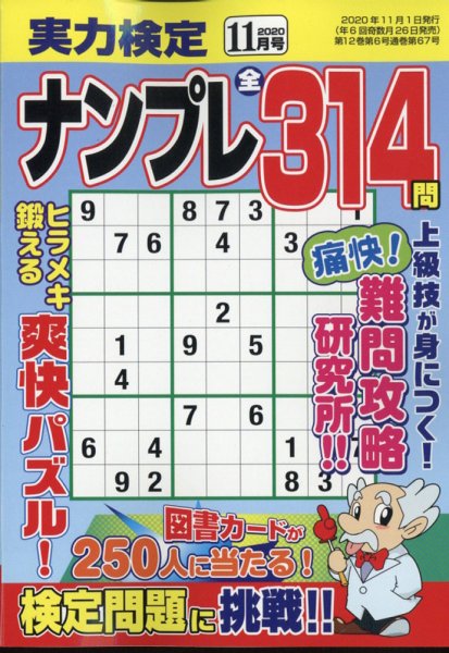 実力検定ナンプレ 2020年11月号 (発売日2020年09月26日) 表紙