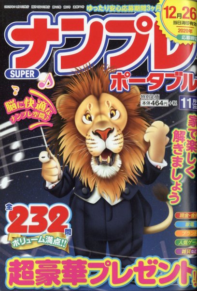 SUPERナンプレポータブル 2020年11月号 (発売日2020年09月26日) 表紙