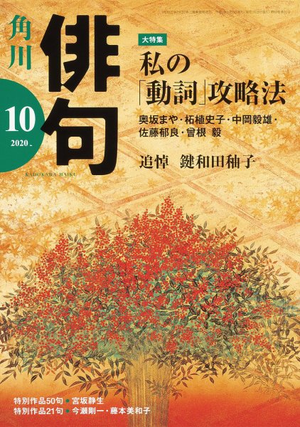 俳句 2020年10月号 (発売日2020年09月25日) 表紙