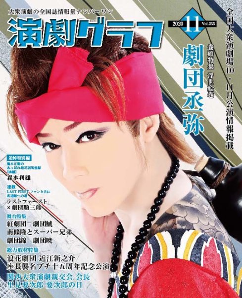 月刊　演劇グラフ 2020年11月号 (発売日2020年09月25日) 表紙