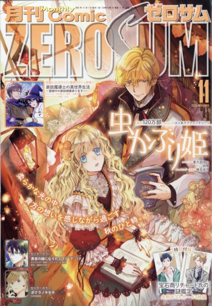 Comic ZERO-SUM (コミック ゼロサム) 2020年11月号 (発売日2020年09月28日) 表紙