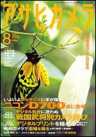 アサヒカメラ 2008年8月 (発売日2008年07月20日) 表紙