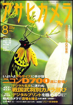 アサヒカメラ 2008年8月 (発売日2008年07月20日) 表紙