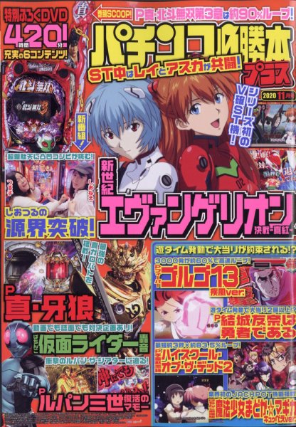 パチンコ必勝本プラス 2020年11月号 (発売日2020年10月07日) 表紙