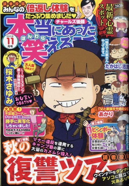 本当にあった笑える話 2020年11月号 (発売日2020年09月30日) 表紙