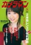 カメラマン 2008/8 (発売日2008年07月20日) 表紙