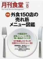 月刊食堂 8月号 (発売日2008年07月20日) 表紙