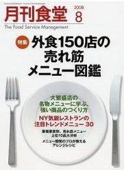 月刊食堂 8月号 (発売日2008年07月20日) 表紙