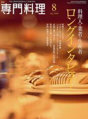 月刊専門料理 8月号 (発売日2008年07月19日) 表紙